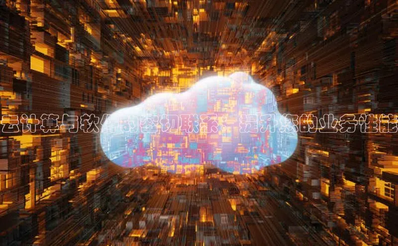 杏鑫平台注册登录百度 H5云计算与软件的密切联系：提升您的业务性能