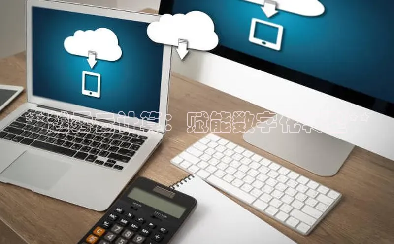 杏鑫注册登录代理挪威主权基金**越秀云计算：赋能数字化转型**