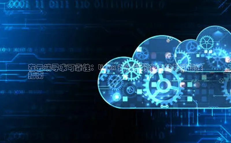 杏鑫平台开户58同城在云端寻求可靠性：Linux 云计算的安全性与可信性
指南