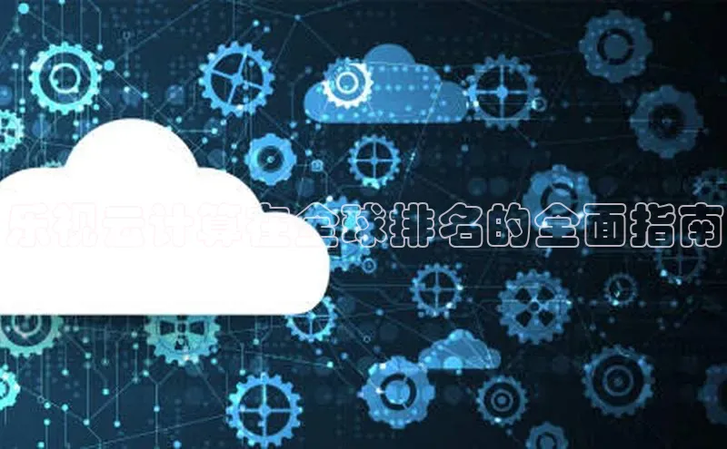 杏鑫彩票官网登录百度学术乐视云计算在全球排名的全面指南