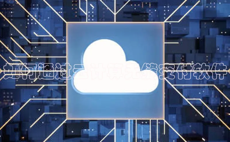 杏鑫登陆测速登录小米如何通过云计算无缝交付软件