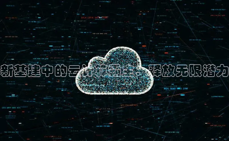 杏鑫注册登录代理中海达新基建中的云计算霸主：释放无限潜力