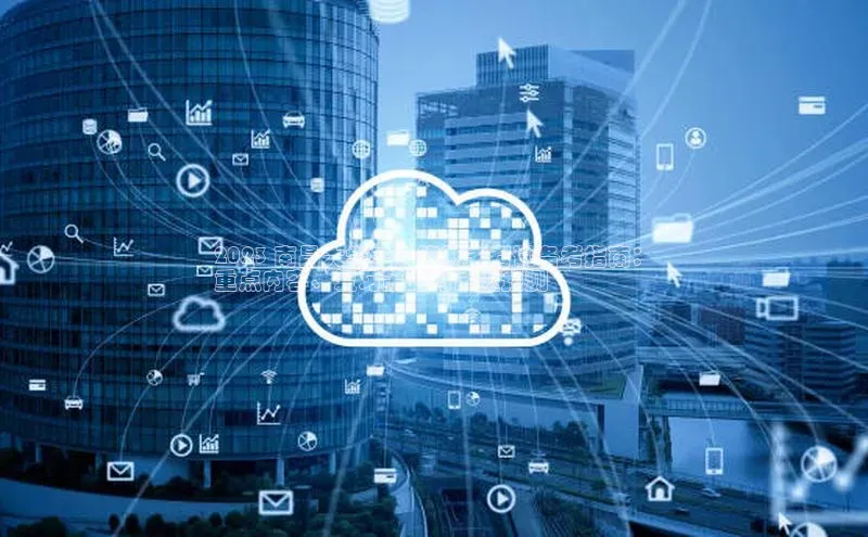 杏鑫注册开户普信公司2023 南昌大学云计算期末考试备考指南：
重点内容、复习策略与试题预测