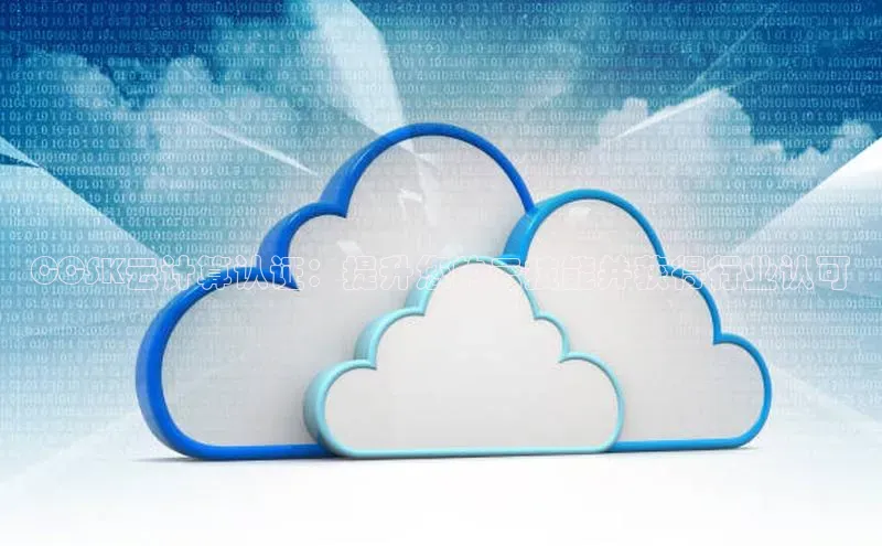 杏鑫注册登录地址文心一言CCSK云计算认证：提升您的云技能并获得行业认可