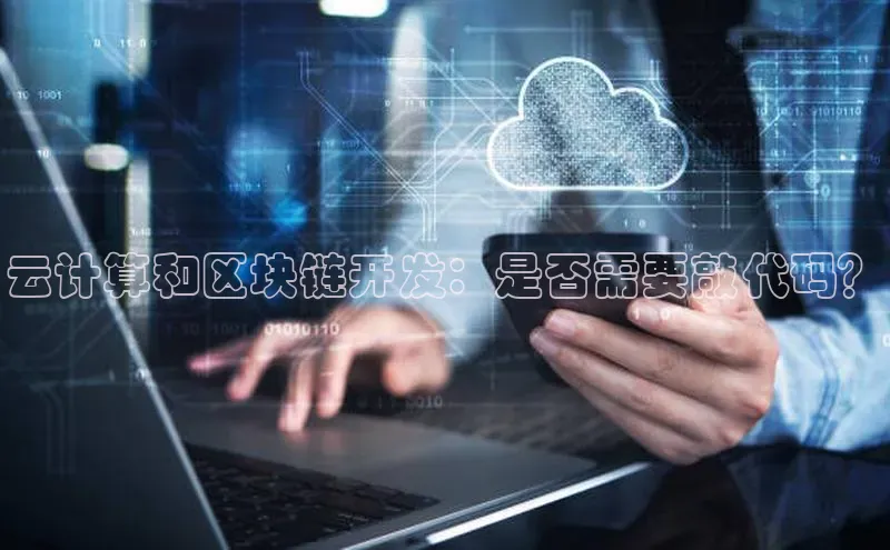 云计算和区块链开发：是否需要敲代码？