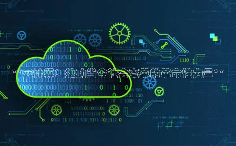 杏鑫平台开户宇信科技**云计算：推动当今社会变革的革命性力量**