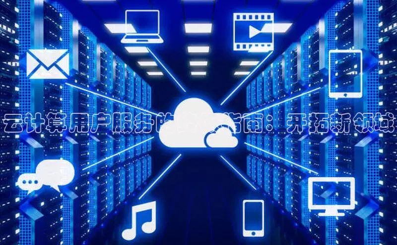杏鑫注册地址百度智能门户云计算用户服务的终极指南：开拓新领域