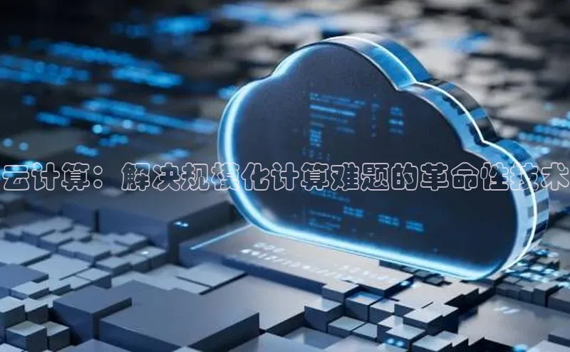 杏鑫彩票app官方下载颐驰 06云计算：解决规模化计算难题的革命性技术