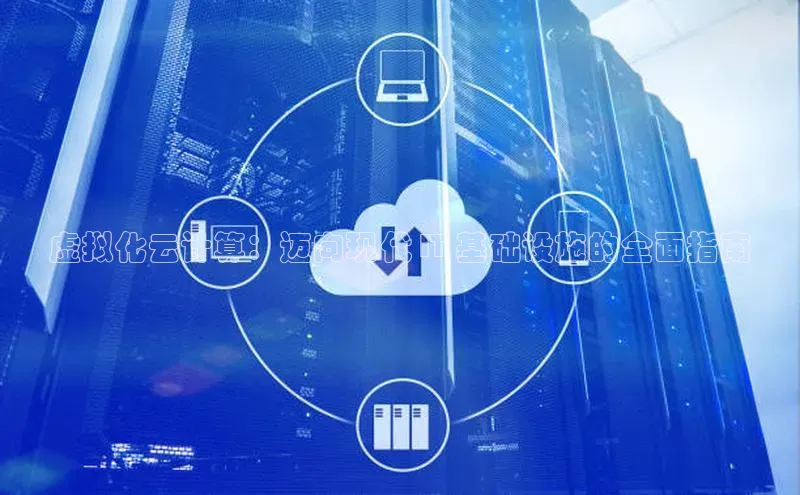 杏鑫平台注册登录华策影视虚拟化云计算：迈向现代 IT 基础设施的全面指南