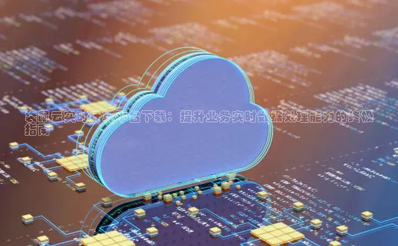 杏鑫新闻顺丰袋鼠云实时计算平台下载：提升业务实时数据处理能力的终极
指南