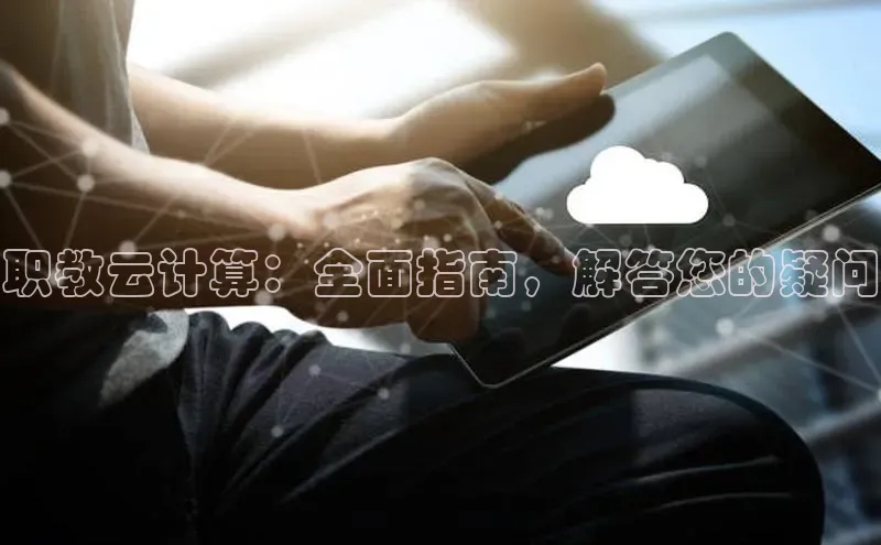 杏鑫注册地址汉得信息职教云计算：全面指南，解答您的疑问