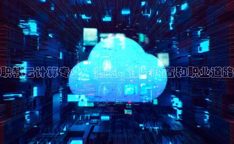 杏鑫是正规彩票平台吗百度翻译职教云计算专业：概览、课程设置和职业道路