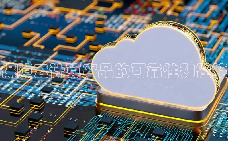 杏鑫平台开户宇信科技保障云计算产品的可靠性和性能