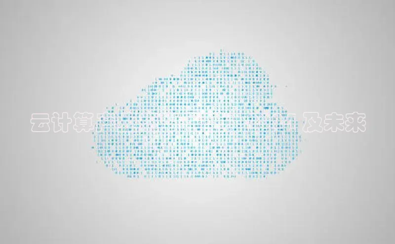 杏鑫登录测速诸葛科技云计算产业规模展望：2024 及未来