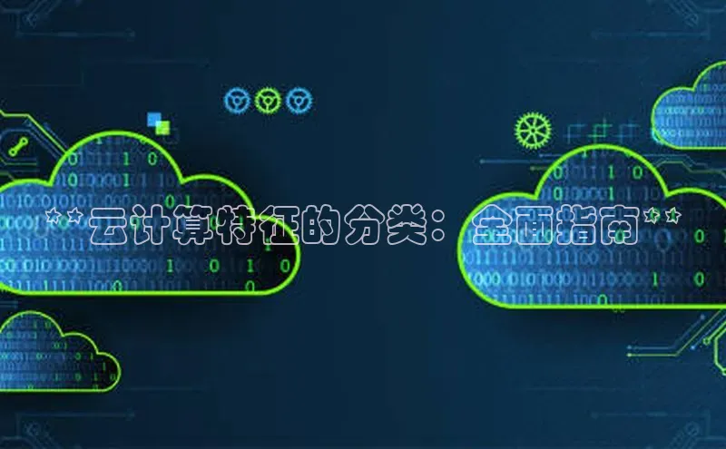 杏鑫注册地址百度智能门户**云计算特征的分类：全面指南**