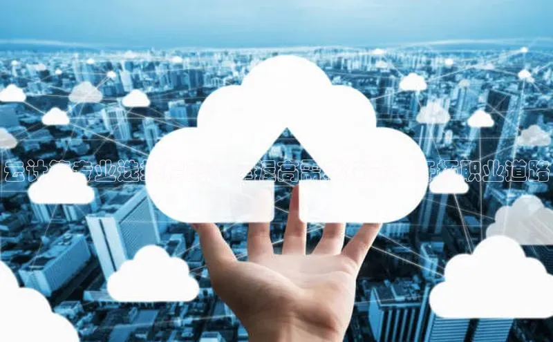 杏鑫平台线路测速字节跳动云计算专业选择指南：掌握高需求技能，开拓职业道路