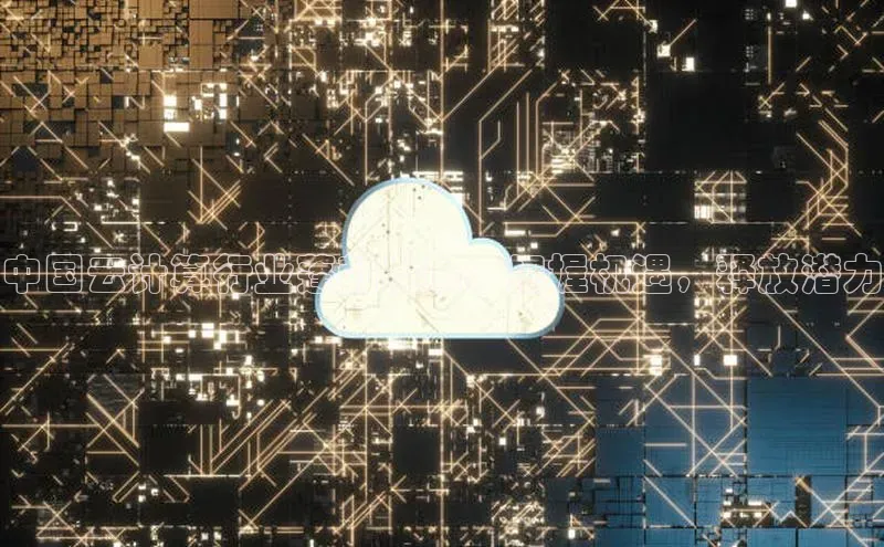 杏鑫新闻百度技术学院中国云计算行业蓬勃发展：把握机遇，释放潜力