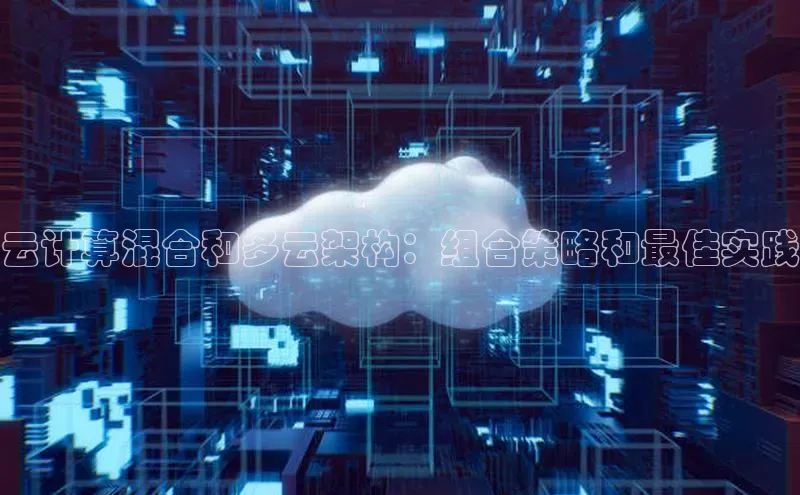 杏鑫注册平台官方网站百度安全社区云计算混合和多云架构：组合策略和最佳实践