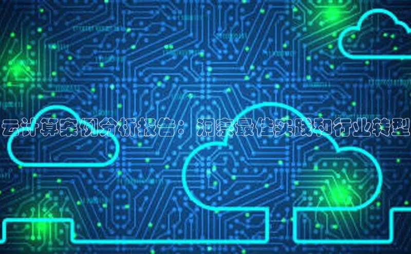 杏鑫注册开户中文在线云计算案例分析报告：洞察最佳实践和行业转型