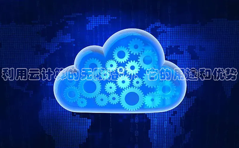 杏鑫注册地址百度智能门户利用云计算的无限潜力：它的用途和优势
