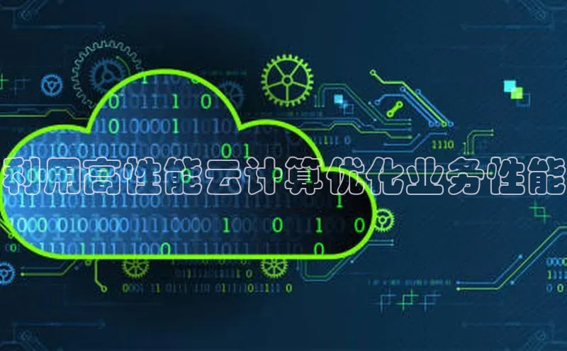 杏鑫登陆测速登录小米利用高性能云计算优化业务性能