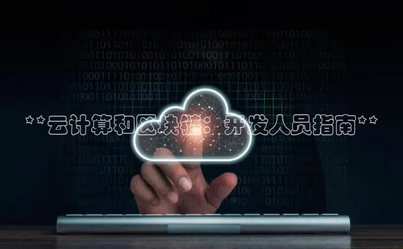 杏鑫平台手机登录入口神思电子**云计算和区块链：开发人员指南**