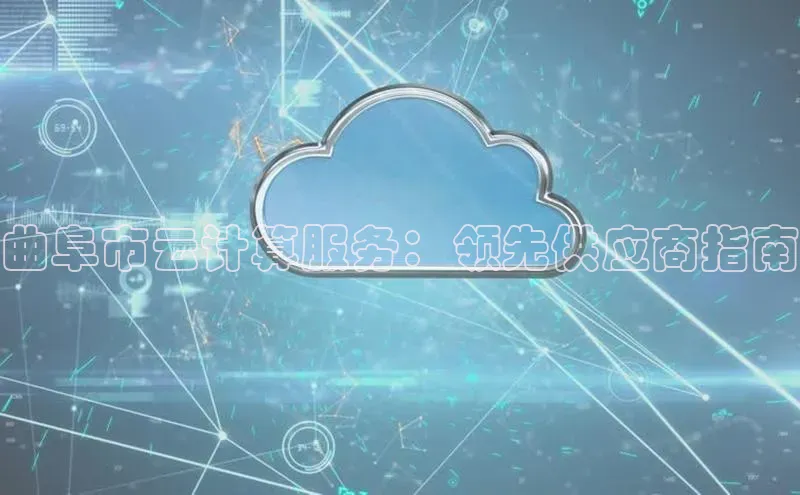 杏鑫彩票官网登录观星盘曲阜市云计算服务：领先供应商指南