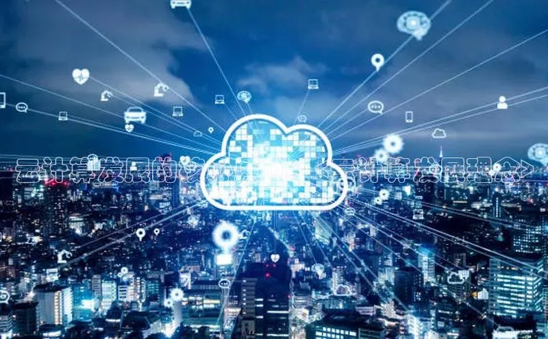 杏鑫平台注册登录天键股份云计算发展的核心原则：<云计算发展理念>