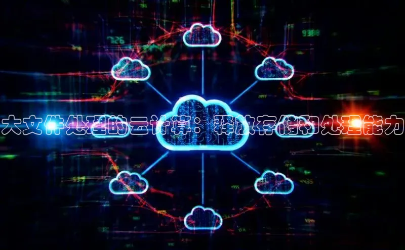杏鑫注册地址汉得信息大文件处理的云计算：释放存储和处理能力