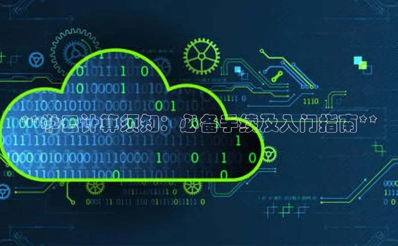 杏鑫注册平台官方网站ARGA公司**学云计算须知：必备手续及入门指南**