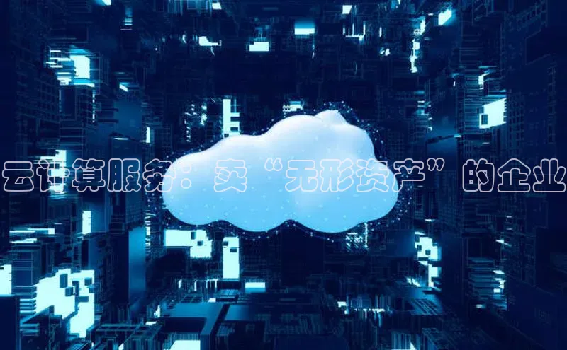 杏鑫登陆测速登录百度手机卫士云计算服务：卖“无形资产”的企业