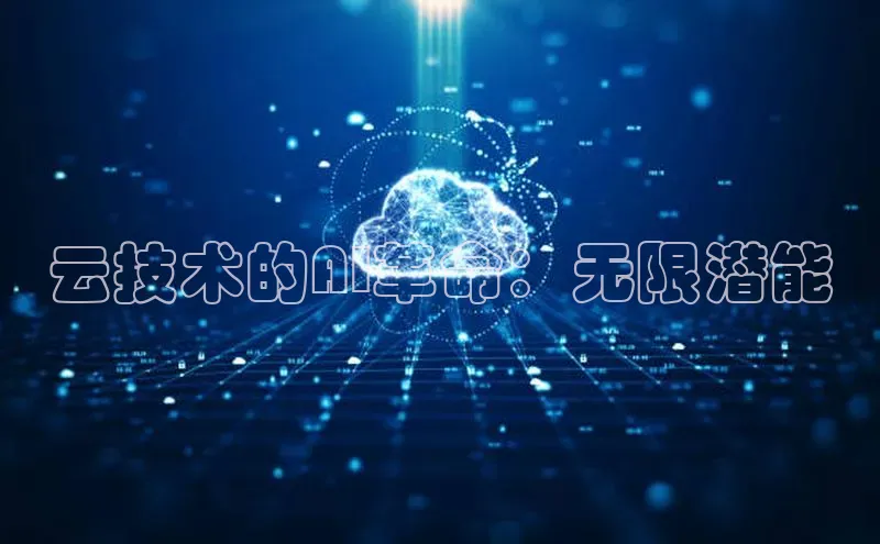 杏鑫是正规彩票平台吗百度翻译App云技术的AI革命：无限潜能