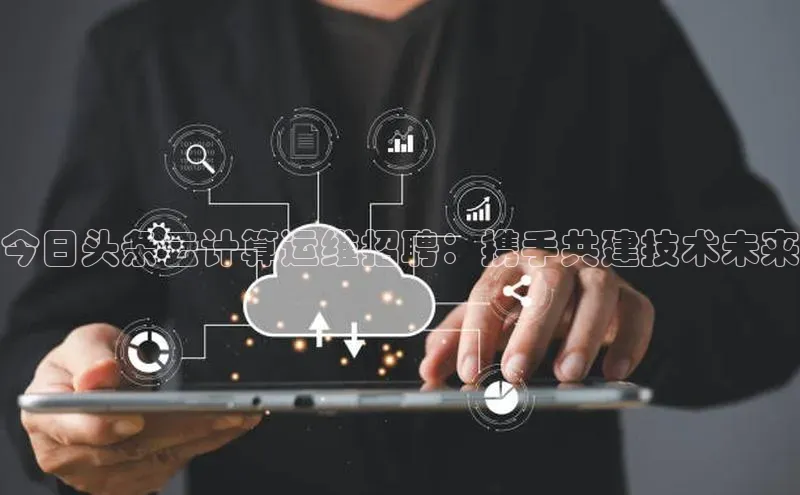 杏鑫注册登录代理挪威主权基金今日头条云计算运维招聘：携手共建技术未来