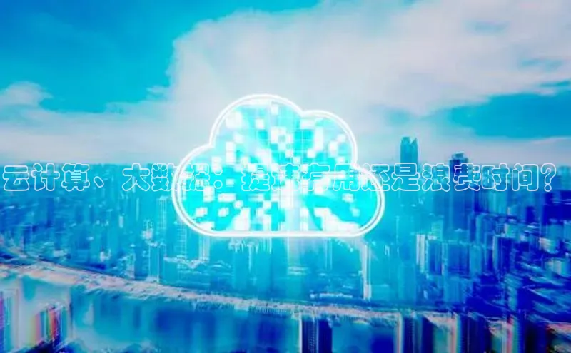 杏鑫是正规彩票平台吗江铃新能源云计算、大数据：提速有用还是浪费时间？