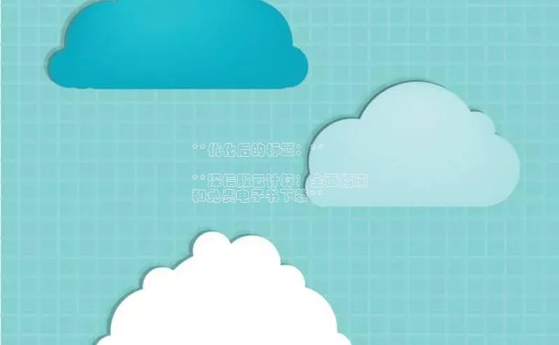 杏鑫注册开户百度众测**优化后的标题：**

**深信服云计算：全面指南
和免费电子书下载**