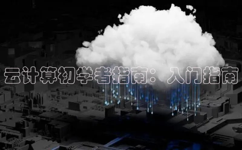 杏鑫平台手机登录入口小度商城云计算初学者指南：入门指南