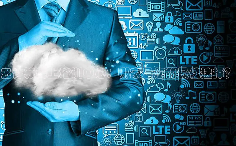 杏鑫彩票app官方下载百度数据开放平台云计算线上培训中心：哪家是您的最佳选择？