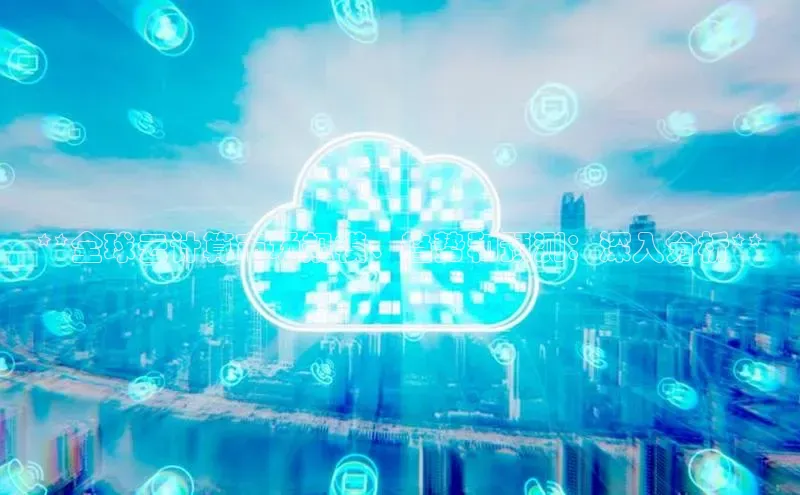 杏鑫登陆测速登录百度手机卫士**全球云计算市场规模、趋势和预测：深入分析**