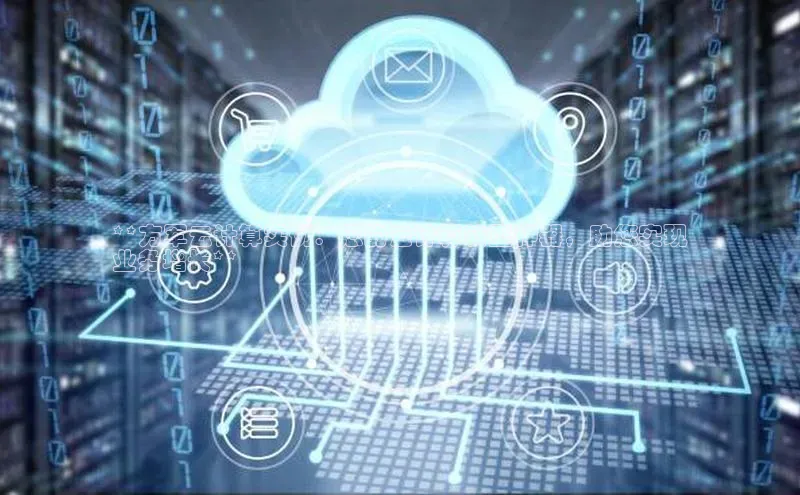 杏鑫平台手机登录入口百度教育**方军云计算实例：您的云计算转型神器，助您实现
业务增长**