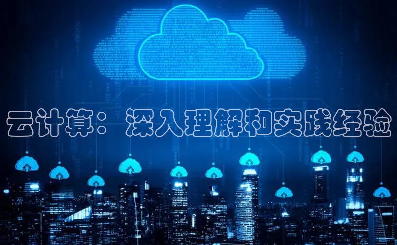 杏鑫登录测速百度社团赞助平台云计算：深入理解和实践经验