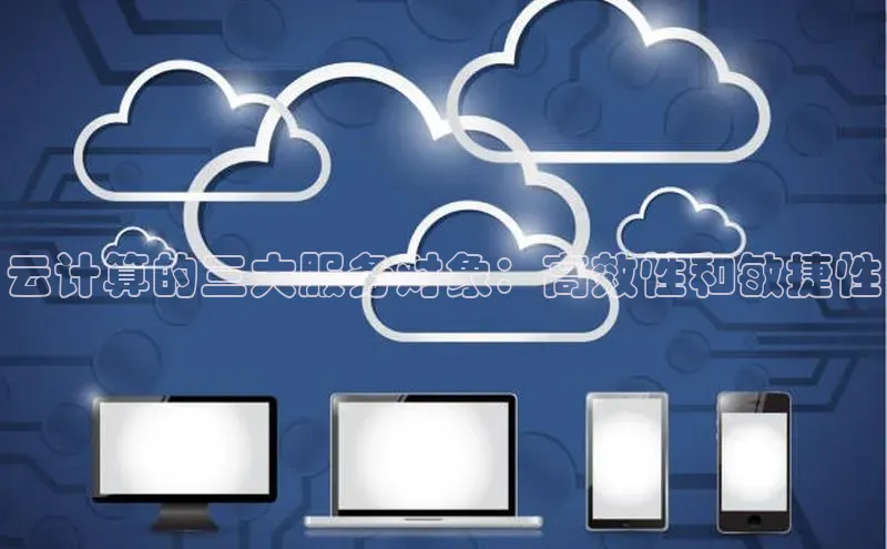 杏鑫注册登录地址同程云计算的三大服务对象：高效性和敏捷性