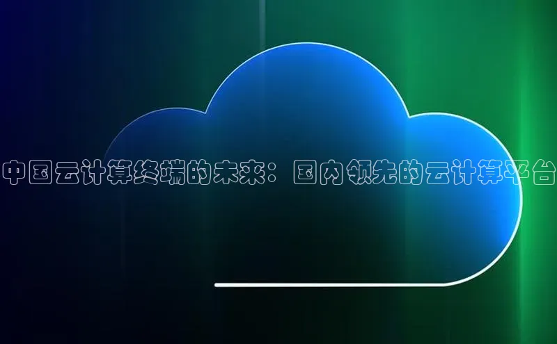 杏鑫注册地址百度智能门户中国云计算终端的未来：国内领先的云计算平台