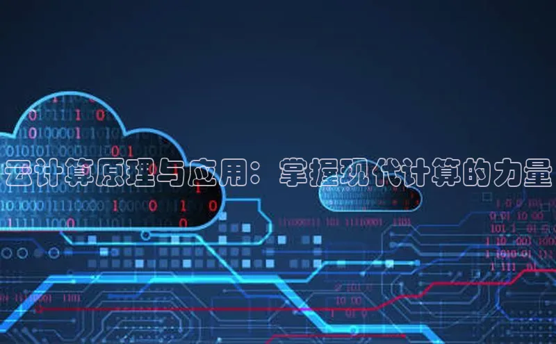 杏鑫平台开户宇信科技云计算原理与应用：掌握现代计算的力量