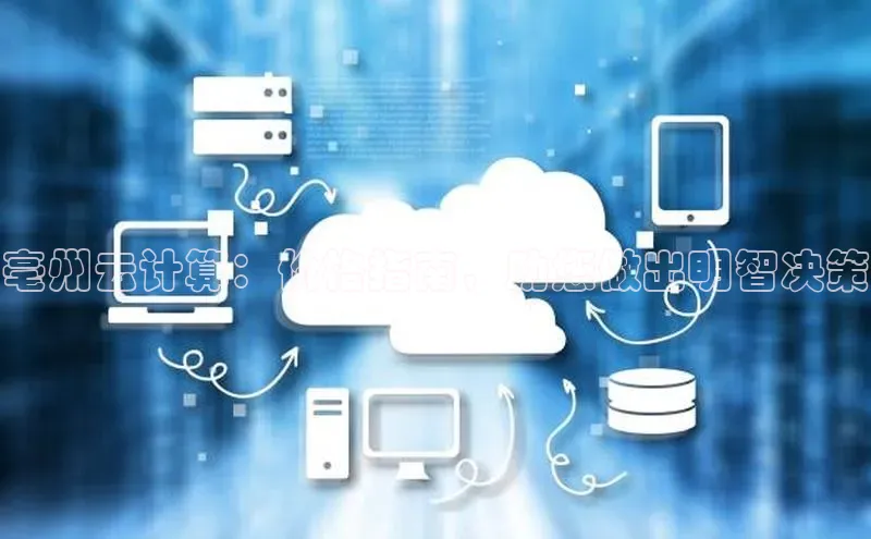 杏鑫平台开户宇信科技亳州云计算：价格指南，助您做出明智决策