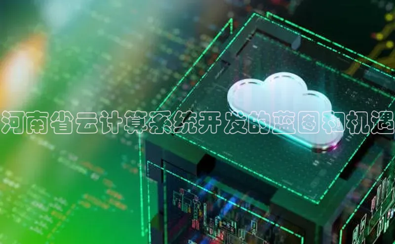 杏鑫彩票官网app百度大脑河南省云计算系统开发的蓝图和机遇