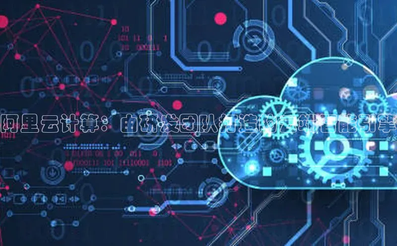 杏鑫登陆测速登录金山办公阿里云计算：由研发团队打造的云端智能引擎