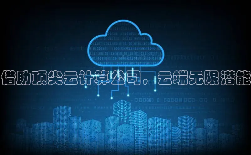 杏鑫注册地址汉得信息借助顶尖云计算公司，云端无限潜能