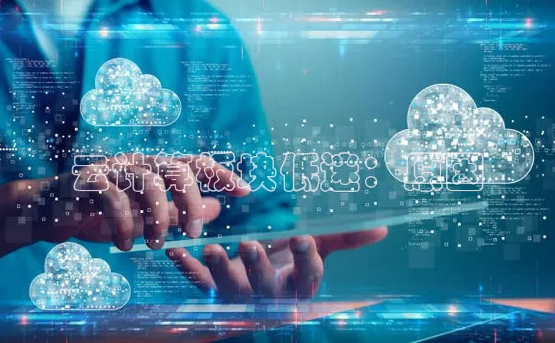 杏鑫注册平台官方网站百度安全社区云计算板块低迷：原因