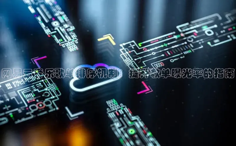 杏鑫平台注册官网百度网盘网易云音乐歌单排序机制：提升歌单曝光率的指南