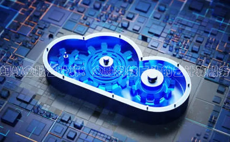 杏鑫注册登录代理巴美列捷福蚂蚁金服云计算：金融科技巨头的云计算服务